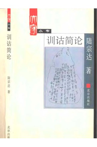 《训诂简论》陆宗达著大家小书2002版，训诂学入门与经典导读
