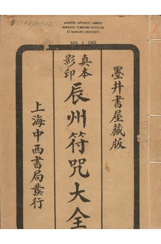 《辰州符咒大全》玄都辑录1926年刊本，200余道符咒笔顺用法与符法入门