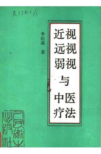 《近视远视弱视与中医疗法（李纪源编著）：中医眼科辨证施治与针灸方剂特色疗法》 共131页