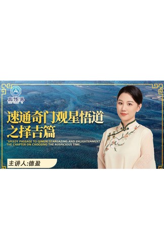 《速通奇门观星悟道之择吉篇》（王静盈整理）奇门遁甲择吉与各派择日方法系统对比 共74页