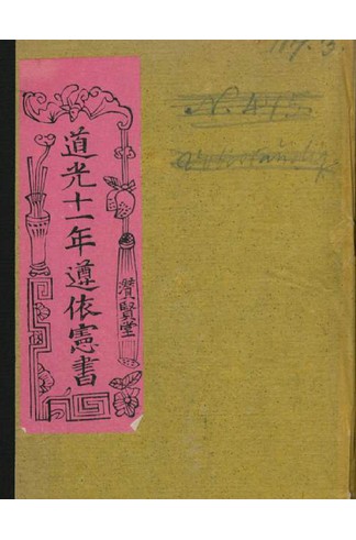 《道光遵依历法符书》清道光十一年手抄本，黄历通书择日与趋吉避凶
