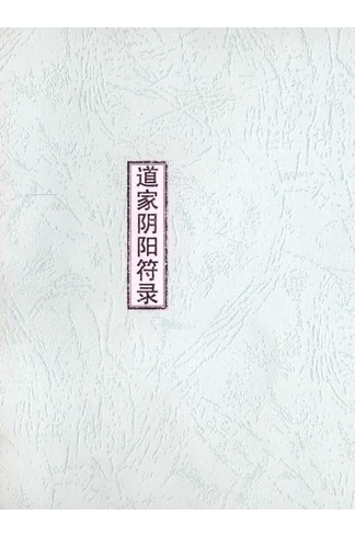 《道家阴阳符箓》郑聿翔编著，符咒秘法与实用诀窍全收录