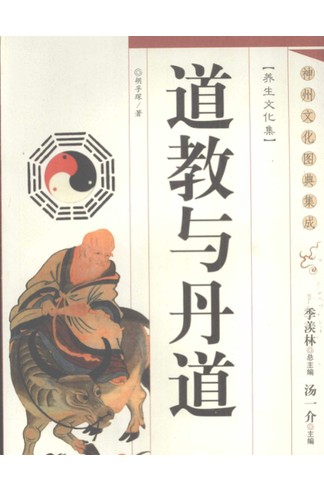 《道教与丹道》（胡孚琛著） 系统阐释道教发展脉络与内丹学修持体系，神州文化图典集成 共306页