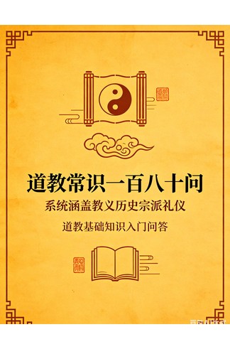 《道教常识一百八十问》系统涵盖教义历史宗派礼仪，道教基础知识入门问答