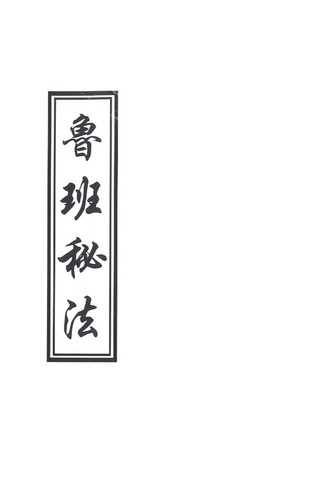 《道教手抄符本鲁班秘法》民间秘传鲁班术，藏身法五鬼打架法驱瘟符法等符咒秘本