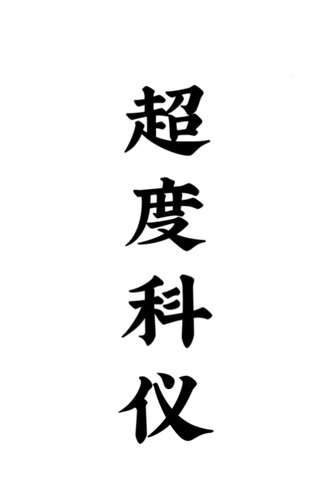 《道教超度度亡安魂科仪》详解十念科仪十大步骤与度亡仪式全流程 共66页
