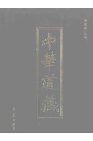 《道法会元上册》明代正统道藏收录，宋元诸派道法符箓汇编经典