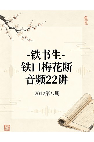 铁书生《铁口梅花断》音频22讲 2012第八期