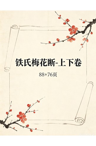 《铁氏梅花断-上下卷 88+》 共76页