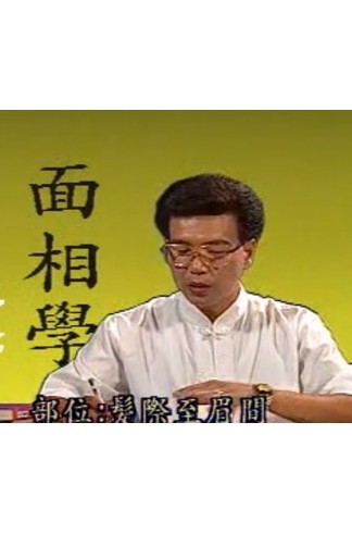 《陈清竹面相学》15集视频课程系统讲解手相面相，识人断事与命运解析实战教学