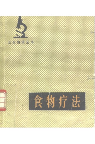 《食物疗法》马文飞编著，一百种食物药用价值与家庭食疗方剂全解 共252页