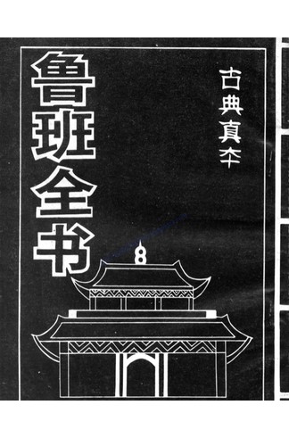 《鲁班全书》托名鲁班的古代匠作秘典，涵盖建筑营造符咒法术与医疗方术【上下册】