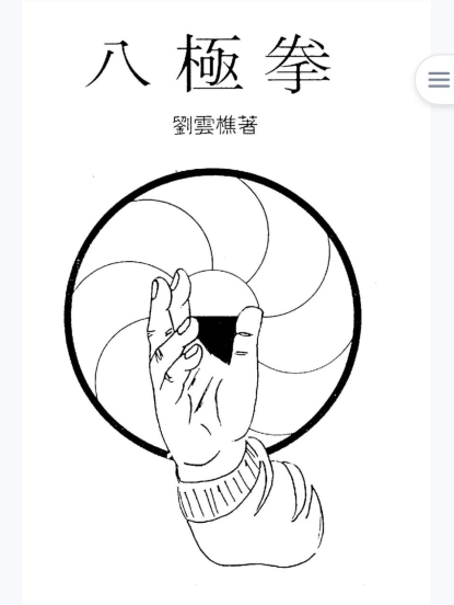 八极拳图说刘云樵编著PDF网盘下载（香港版·158页·套路技击全解）