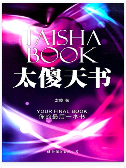 《太傻天书》PDF网盘下载（513页·西玄经典·灵性觉醒与合一意识）
