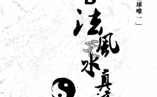 邓海峰《古法风水真谛与阴宅篇》142页百度网盘下载(古法玄机+点穴立向+入坟断法)