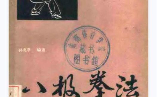 八极拳法-小架八极拳六十四手炮PDF网盘下载(153页·孙亮亭编著·拳谱动作实战拆解)