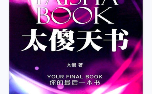 《太傻天书》PDF网盘下载（513页·西玄经典·灵性觉醒与合一意识）