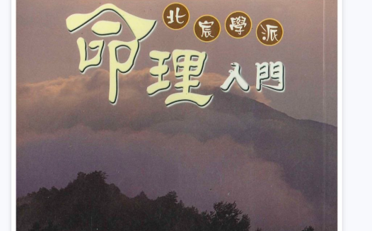 韩雨墨命理入门PDF网盘下载(北宸学派·258页·八字命理零基础教材)