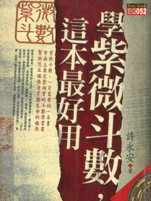 《学紫微斗数这本最好用》PDF网盘下载(606页·谢昕润著·紫微斗数零基础入门图解)