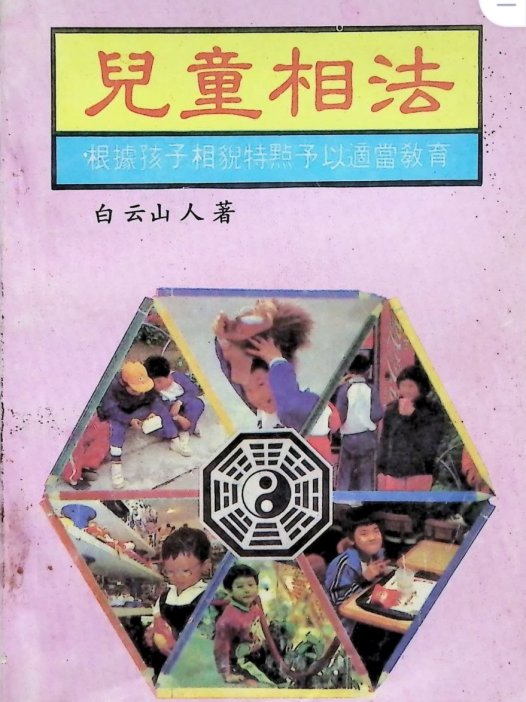 儿童相法PDF网盘下载(218页·儿童面相骨相手相·传统相学专题)
