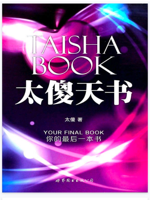 《太傻天书》PDF网盘下载(513页·西玄经典·灵性觉醒与合一意识)