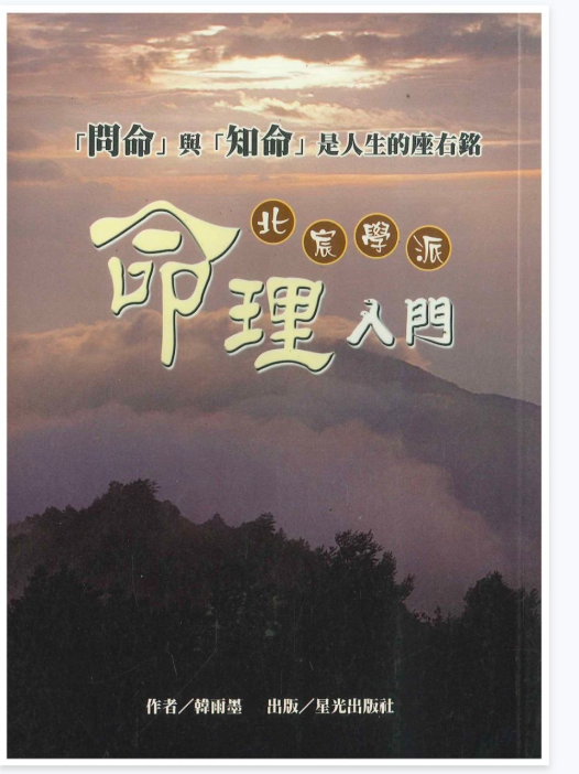韩雨墨命理入门PDF网盘下载(北宸学派·258页·八字命理零基础教材)