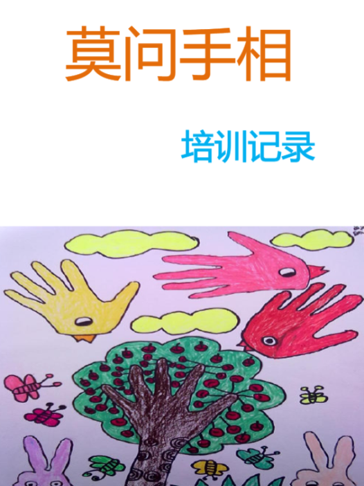 莫问手相培训PDF网盘下载(134页·掌纹掌型图解+实战断法)