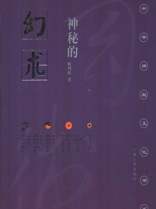 《神秘的幻术》降神附体风俗探究PDF网盘下载(姚周辉·催眠术人体特异功能研究的民俗学名著)