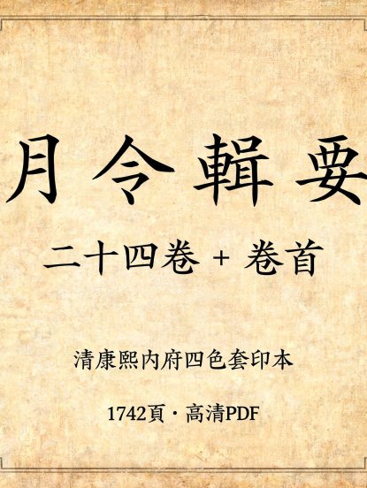 《月令辑要》二十四卷+卷首（清康熙内府四色套印本·1742页高清PDF）