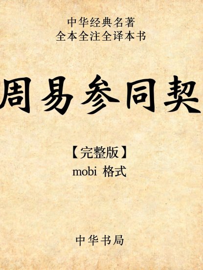 中华经典名著全本全注全译丛书：周易参同契（mobi格式，完整版）