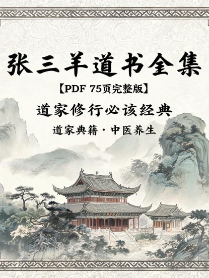 张三丰道书全集PDF（75页完整版）——道家修行必读经典