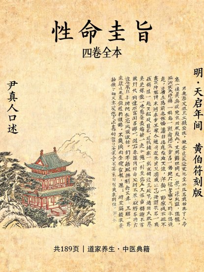 性命圭旨4卷全本（尹真人口述/明代黄伯符刻板/天启年间刊本/共189页）