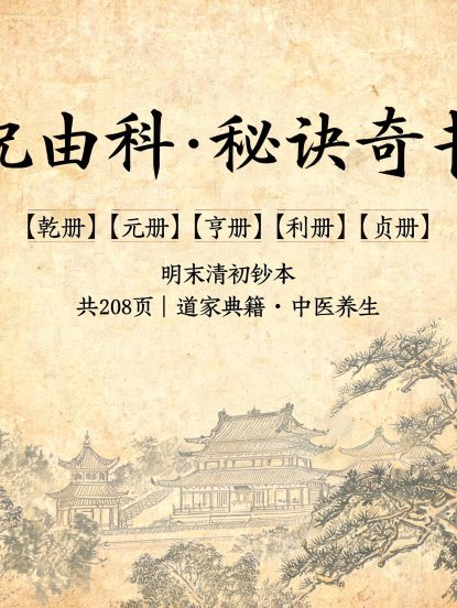 祝由科·秘诀奇书（乾元亨利贞五册）明末清初钞本PDF，共208页