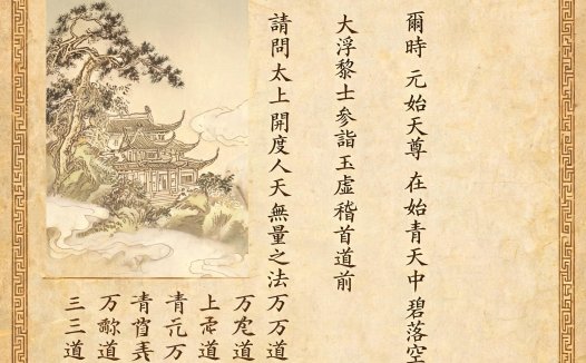 《太上洞玄灵宝无量度人上品妙经》PDF全文13页，高清可打印