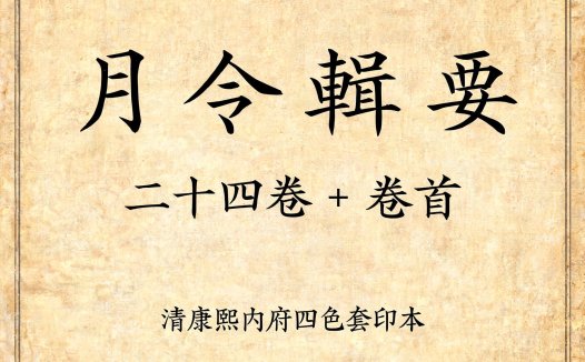 《月令辑要》二十四卷+卷首（清康熙内府四色套印本·1742页高清PDF）