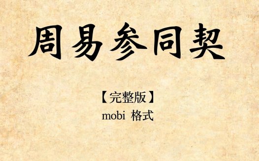 中华经典名著全本全注全译丛书：周易参同契（mobi格式，完整版）