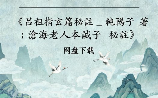 《呂祖指玄篇秘註 _ 純陽子 著 ; 滄海老人本誠子 秘註》完整高清PDF 古籍善本珍藏