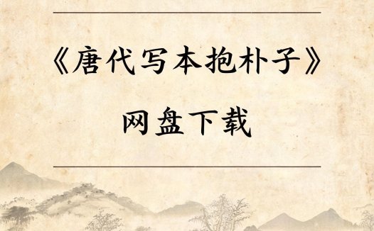 《唐代写本抱朴子》完整高清PDF 古籍善本珍藏