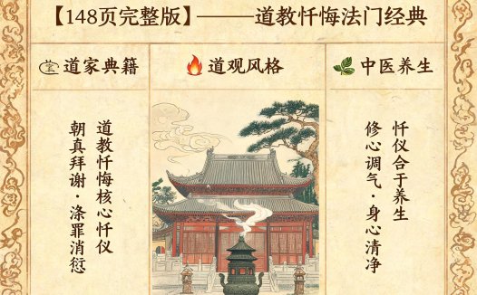 太上正一朝天百拜谢罪宝忏PDF（148页完整版）—道教忏悔法门经典