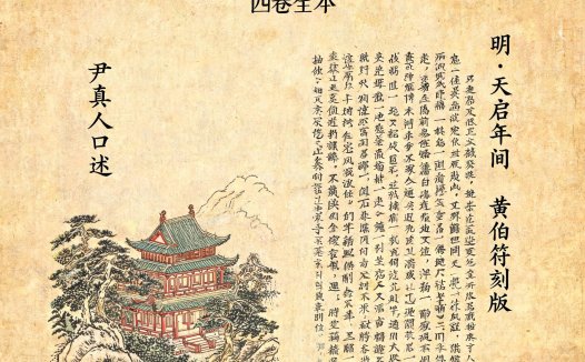 性命圭旨4卷全本（尹真人口述/明代黄伯符刻板/天启年间刊本/共189页）