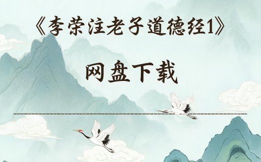 《李荣注老子道德经1》完整高清PDF 道家秘传养生古籍