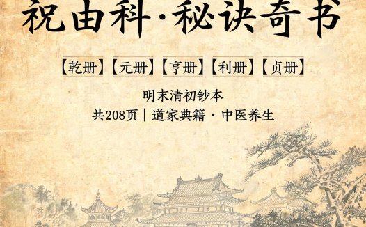 祝由科·秘诀奇书（乾元亨利贞五册）明末清初钞本PDF，共208页
