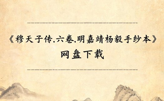 《穆天子传.六卷.明嘉靖杨毅手抄本》完整高清PDF 古籍善本珍藏