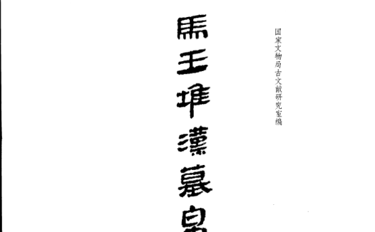 《马王堆汉墓帛书[一]》完整高清PDF 古籍善本珍藏