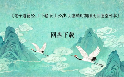 《老子道德经.上下卷.河上公注.明嘉靖时期顾氏世德堂刊本》完整高清PDF 道家秘传养生古籍