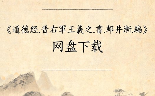 《道德经.晋右軍王羲之.書.邨井漸.編》完整高清PDF 古籍善本珍藏