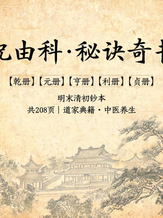 祝由科·秘诀奇书（乾元亨利贞五册）明末清初钞本PDF，共208页
