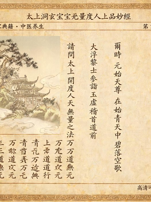 《太上洞玄灵宝无量度人上品妙经》PDF全文13页，高清可打印