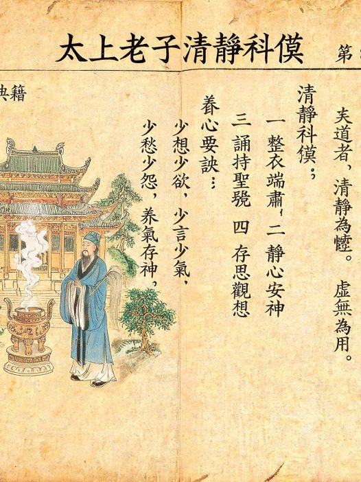 《太上老子清静科儀》85页完整版PDF，道家修心科仪经典