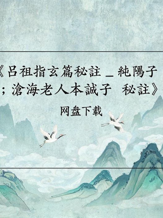 《呂祖指玄篇秘註 _ 純陽子 著 ; 滄海老人本誠子 秘註》完整高清PDF 古籍善本珍藏